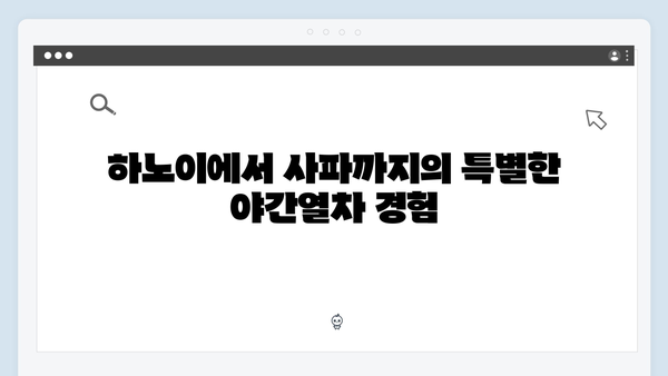 하노이에서 사파까지 야간열차 여행 - 풍향고 멤버들의 특별한 기차여행기