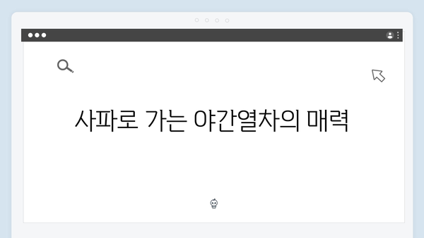 베트남 사파 야간열차 체험기, 풍향고 멤버들의 생생 후기 공개!