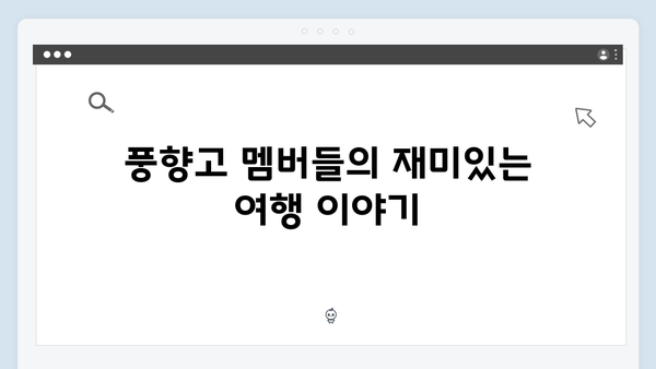 베트남 사파 야간열차 체험기, 풍향고 멤버들의 생생 후기 공개!