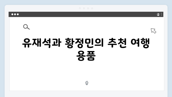 베트남 여행 준비물 - 유재석X황정민의 필수템