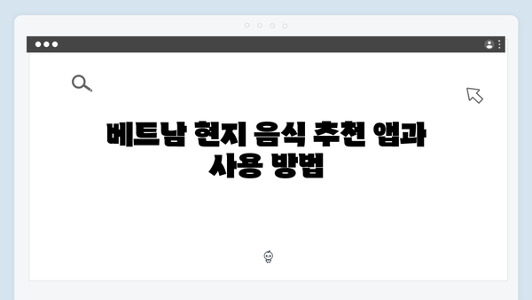 베트남 여행 필수 앱 추천 - 풍향고 멤버들의 선택