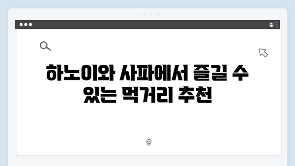 풍향고 촬영지 탐방! 베트남 하노이와 사파를 즐기는 방법