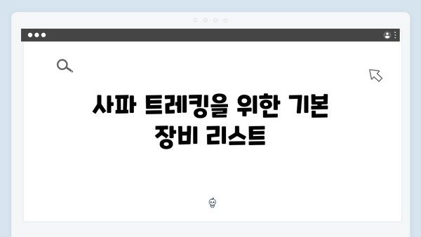 베트남 사파 트레킹 준비하기, 초보자도 성공할 수 있는 꿀팁 모음집