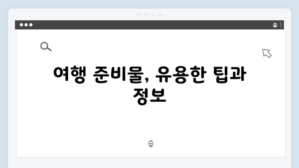베트남 여행 준비물 - 유재석X황정민의 필수템