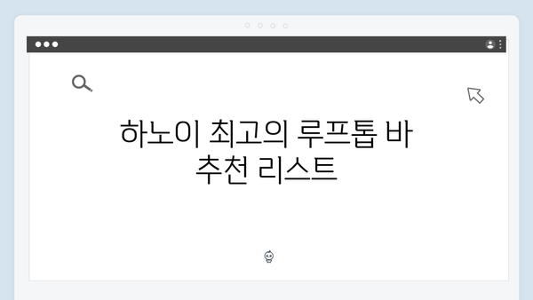 하노이 루프톱 바 - 풍향고가 선택한 야경 명소