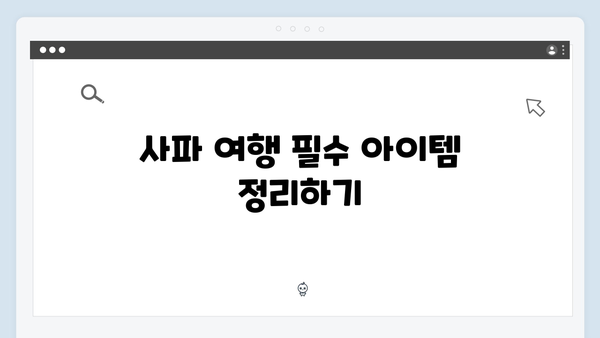 사파 여행 꿀팁 - 풍향고 멤버들의 완벽 준비물