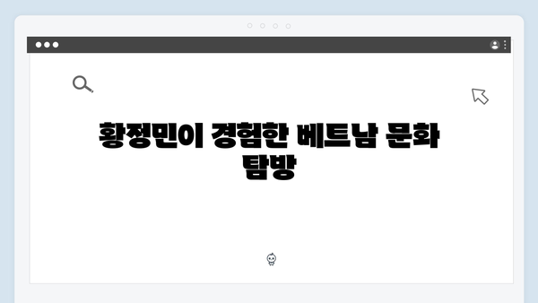2024 베트남 여행 꿀팁 - 유재석과 황정민의 생생 후기