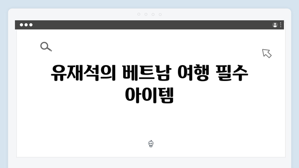 2024 베트남 여행 꿀팁 - 유재석과 황정민의 생생 후기