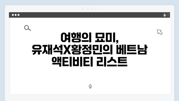 풍향고 유재석X황정민의 특별한 베트남 여행 코스 따라하기