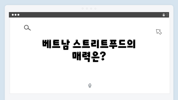 베트남 스트리트푸드 완벽 가이드 - 풍향고 맛집 리스트