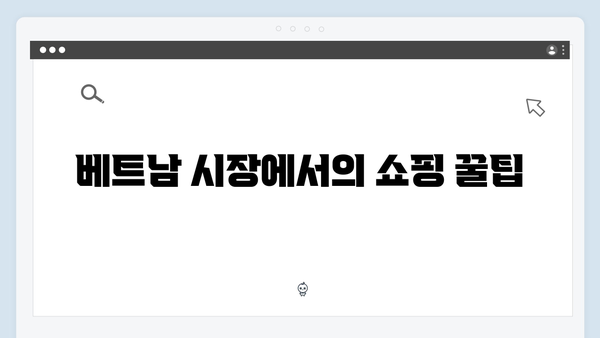 황정민과 함께하는 베트남 시장 투어기