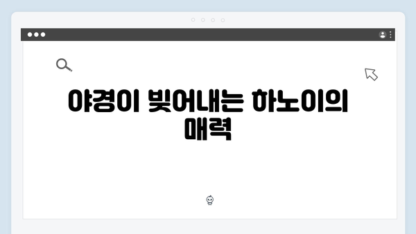 풍향고 유재석과 황정민의 특별한 기차여행, 하노이 야간열차 타보기
