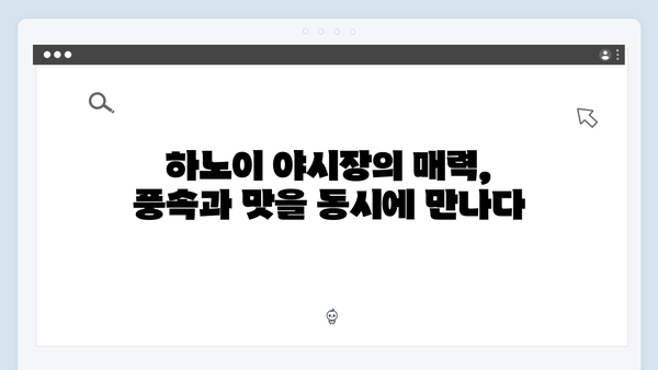하노이 야시장 투어 - 풍향고 멤버들의 나이트라이프