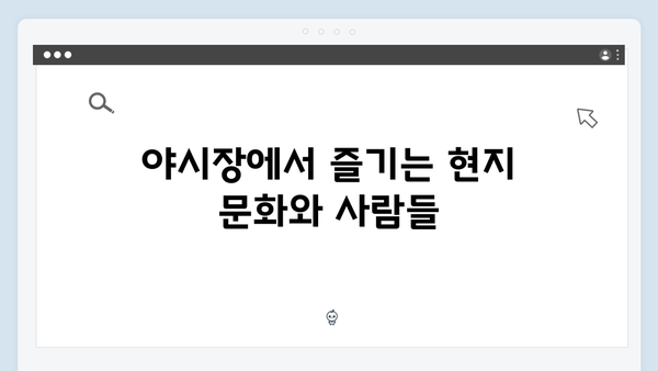 하노이 야시장 투어 - 풍향고 멤버들의 나이트라이프