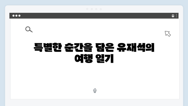 유재석과 황정민의 특별한 선택, 아날로그 감성 베트남 여행
