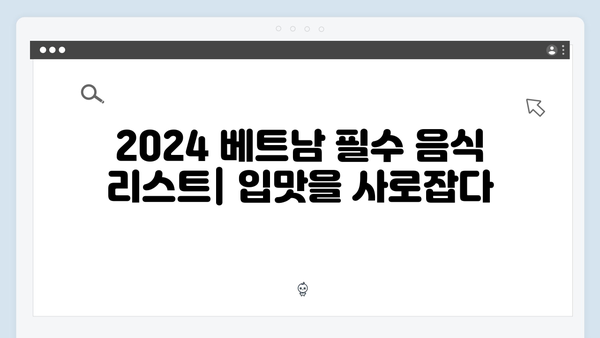 2024 베트남 여행 완벽 가이드 - 유재석X황정민과 함께 떠나는 여정 따라잡기!