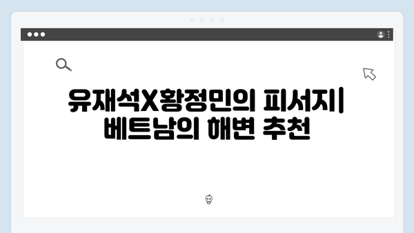 2024 베트남 여행 완벽 가이드 - 유재석X황정민과 함께 떠나는 여정 따라잡기!