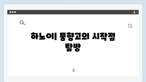 풍향고 촬영지 따라잡기! 하노이부터 사파까지 완벽 일정 추천