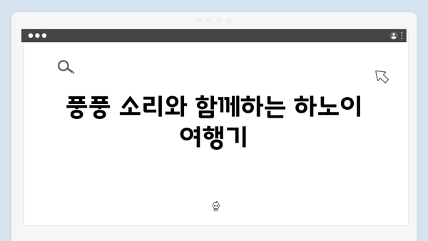 풍향고 촬영지 따라하기! 하노이 야간열차부터 사파 트레킹까지