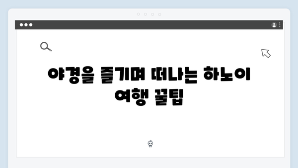 유재석X황정민 추천! 베트남 하노이 야경 포토스팟 TOP 5