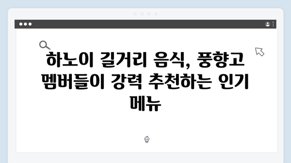 풍향고 멤버들이 극찬한 하노이 맛집과 카페 투어 추천 코스
