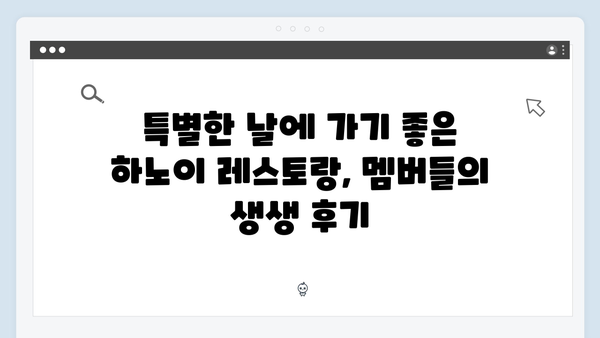 풍향고 멤버들이 극찬한 하노이 맛집과 카페 투어 추천 코스
