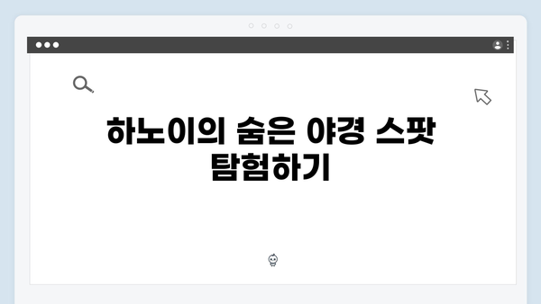 하노이 야경 스팟 BEST 5, 풍향고 멤버들이 사랑한 장소는?