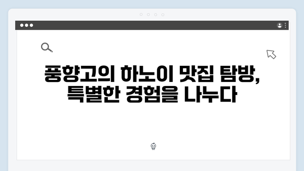 풍향고 멤버들이 사랑한 하노이 로컬 맛집 리스트 TOP 7 공개!