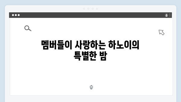 하노이 야경 스팟 BEST 5, 풍향고 멤버들이 사랑한 장소는?