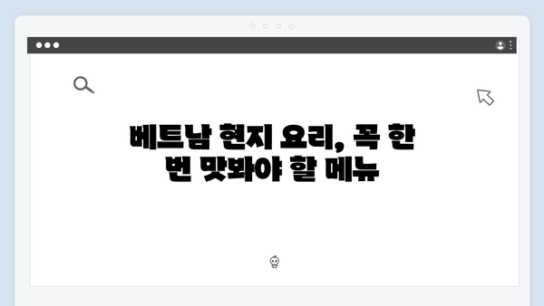 풍향고 유재석X황정민 추천! 베트남 현지 맛집 리스트 대공개