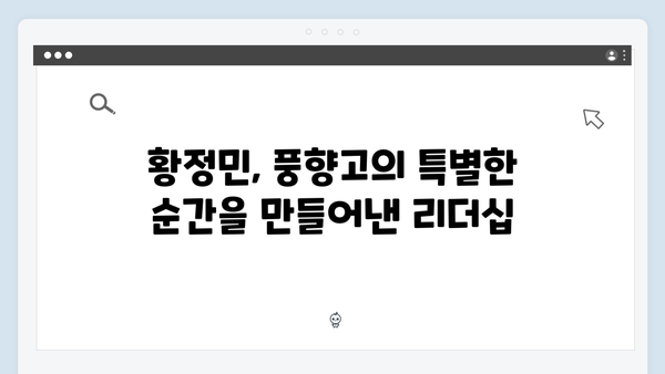 황정민 리더 된 이유? 풍향고 속 특별한 순간들 다시 보기