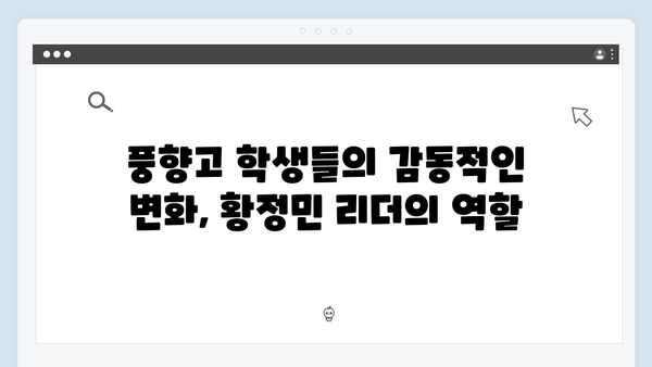황정민 리더 된 이유? 풍향고 속 특별한 순간들 다시 보기