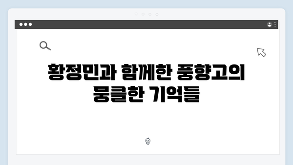 황정민 리더 된 이유? 풍향고 속 특별한 순간들 다시 보기