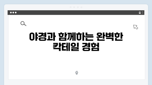 하노이 루프톱 바 - 풍향고가 선택한 야경 명소