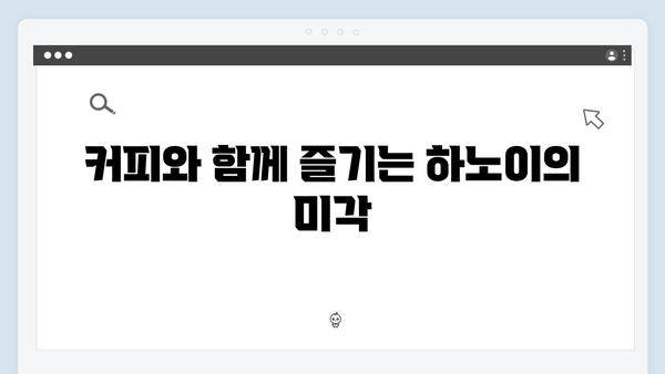 하노이 카페 투어 - 풍향고에서 발견한 감성 카페 리스트