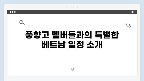 풍향고 멤버들과 함께하는 아날로그 감성 베트남 여행법 대공개