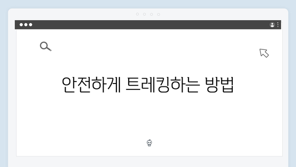 사파 트레킹 초보자도 쉽게! 풍향고 멤버들의 산행 도전기