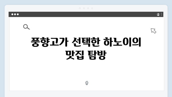 2024 베트남 하노이 여행 필수 코스, 풍향고 멤버들이 간 곳은?