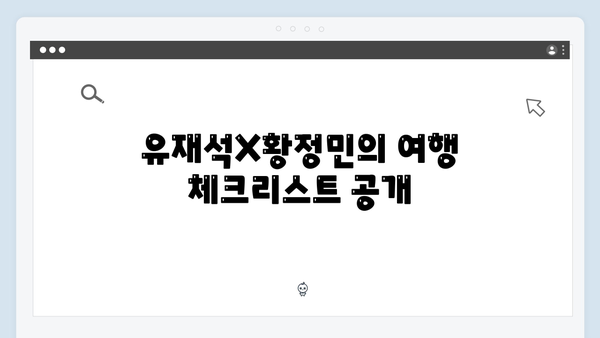 유재석X황정민의 특별한 선택, 풍향고 속 숨겨진 여행 팁 대공개
