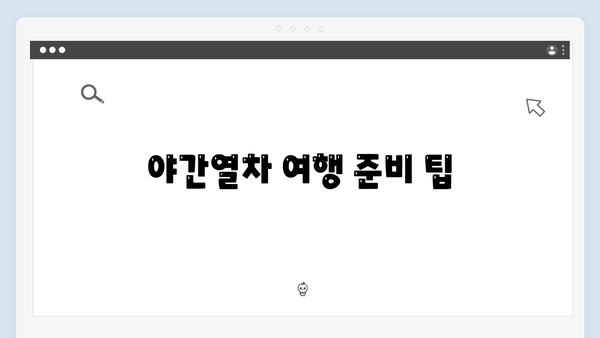 사파 야간열차 완벽 가이드 | 풍향고 멤버들의 생생후기