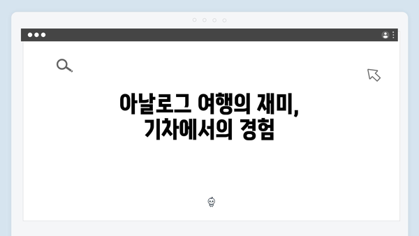 유재석X황정민의 아날로그 여행법, 하노이와 사파를 잇는 기차여행 추천!