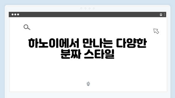 [하노이 맛집] 풍향고 멤버들의 분짜 맛집 리스트