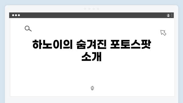 [하노이 여행] 풍향고 멤버들의 포토스팟 완벽 정리