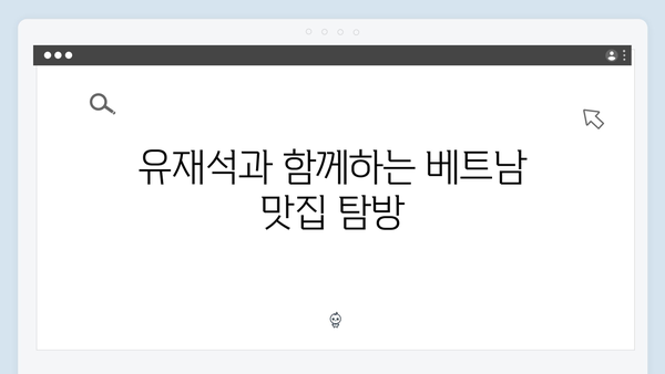유재석과 황정민이 선택한 베트남 여행지, 당신도 떠나보세요