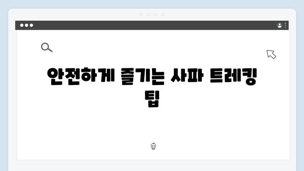 사파 트레킹 초보자도 OK! 유재석X황정민처럼 도전해보세요!