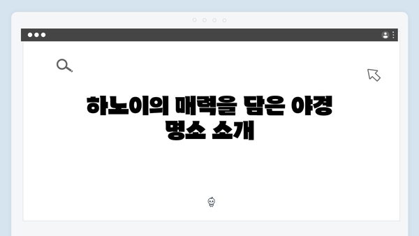 하노이 야경 즐기는 법, 풍향고 멤버들의 포토스팟 공개!