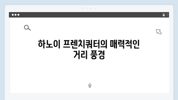 하노이 프렌치쿼터 산책 - 유재석의 감성 여행