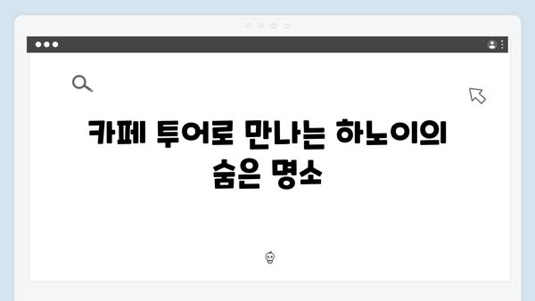 [베트남 여행] 유재석과 황정민의 하노이 카페 투어