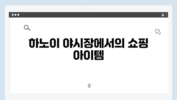 하노이 야시장 완벽 가이드 - 풍향고 멤버들의 야간 코스
