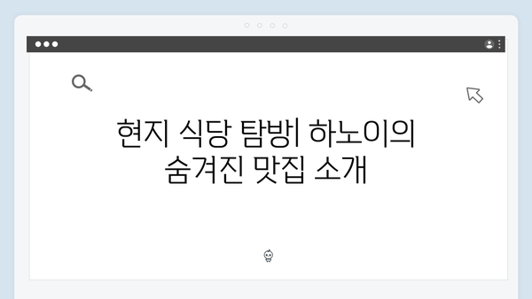 하노이 현지인처럼 살아보기 - 풍향고 멤버들의 특별한 여행법